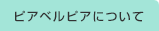 ピアベルピアについて