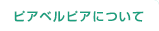 ピアベルピアについて