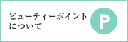 ビューティーポイントについて