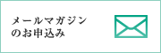 メールマガジンのお申込み