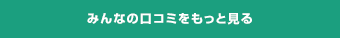 みんなの口コミをもっと見る