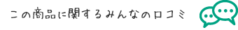 この商品に関するみんなの口コミ