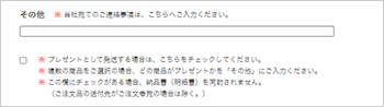 3.プレゼント品のご指定について