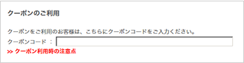 4.クーポンのご利用について