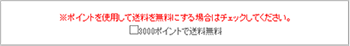 5．「3,000ポイント」を利用して送料無料にする場合