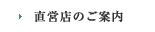 直営店のご案内