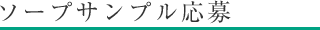 ソープサンプル応募