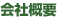 会社概要