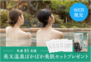 先着85名様　美又温泉 ぽかぽか美肌セットプレゼント