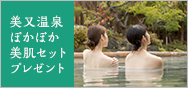先着85名様　美又温泉 ぽかぽか美肌セットプレゼント