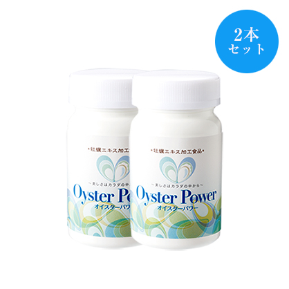 【15％オフ】オイスターパワー・2本セット