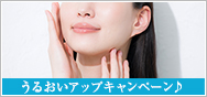 うるおいアップキャンペーン♪