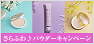 さらふわ♪パウダーキャンペーン