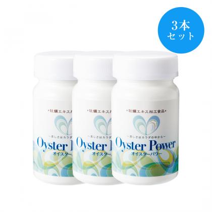 【20％オフ】オイスターパワー・3本セット