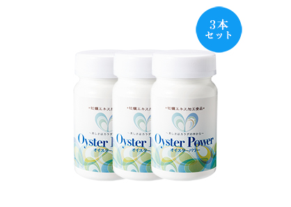 【20%オフ】オイスターパワー・3本セット