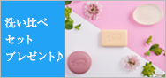 先着150名様 洗い比べセットプレゼント♪