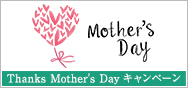 Thanks　Mother's　Day キャンペーン