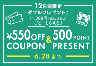 11,000円ごとにもらえる♪ 550円OFFクーポン＆500Pointプレゼント！