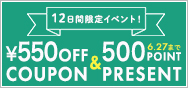 11,000円ごとにもらえる♪ 550円OFFクーポン＆500Pointプレゼント！
