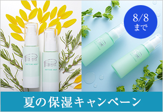 夏の保湿キャンペーン