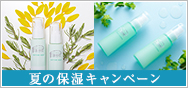夏の保湿キャンペーン
