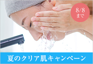夏のクリア肌キャンペーン