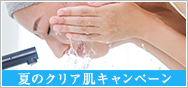 夏のクリア肌キャンペーン