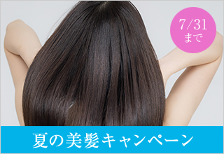 夏の美髪キャンペーン