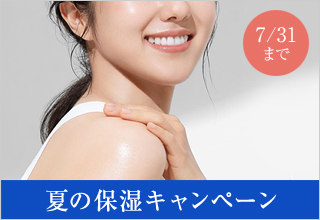夏の保湿キャンペーン