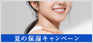 夏の保湿キャンペーン