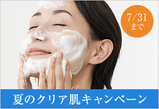 夏のクリア肌キャンペーン
