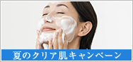 夏のクリア肌キャンペーン