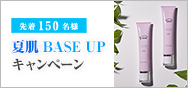 先着150名様 夏肌BASE UPキャンペーン