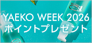 YAEKO WEEK 2026 ポイントプレゼント