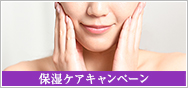 保湿ケアキャンペーン