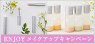 ENJOYメイクアップキャンペーン
