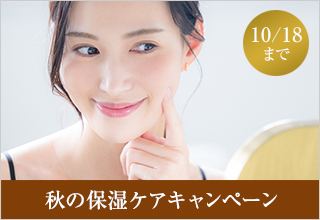 秋の保湿ケアキャンペーン