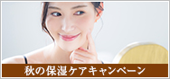 秋の保湿ケアキャンペーン