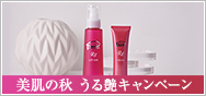 美肌の秋 うる艶キャンペーン