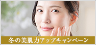 冬の美肌力アップキャンペーン