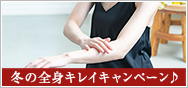 冬の全身キレイキャンペーン♪