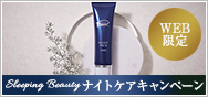 Sleeping　Beauty ナイトケアキャンペーン