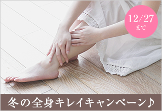 冬の全身キレイキャンペーン♪