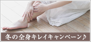 冬の全身キレイキャンペーン♪