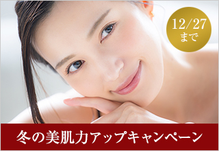 冬の美肌力アップキャンペーン