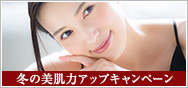 冬の美肌力アップキャンペーン