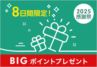 8日間限定!BIGポイントプレゼント