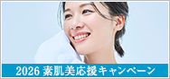 2026素肌美応援キャンペーン