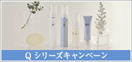 Qシリーズキャンペーン